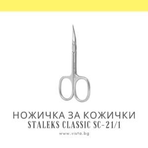 Ножичка за кожички Staleks Classic SC-21/1