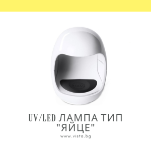 Компактна преносима UV/LED лампа за маникюр тип "яйце"