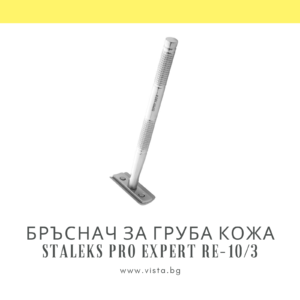 Бръснач за педикюр (груба кожа/мазоли) Staleks Pro Expert RE-10/3