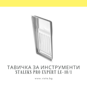 Метална тавичка за инструменти Staleks Pro Expert LE-10/1