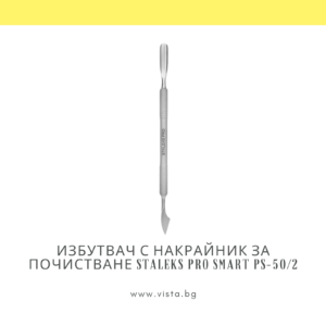 Избутвач с накрайник за почистване Staleks Pro Smart PS-50/2