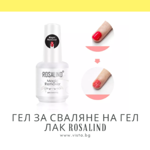 Гел за сваляне на гел лак Magic remover ROSALIND - 15мл