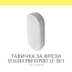 Метална тавичка за фрези с капак Staleks Pro Expert LE-20/1