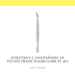 Избутвач с накрайник за почистване Staleks Classic PC-10/1
