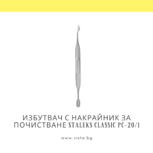 Избутвач с накрайник за почистване Staleks Classic PC-20/1
