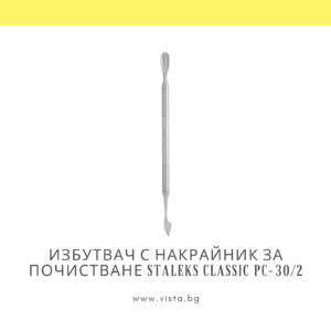 Избутвач с накрайник за почистване Staleks Classic PC-30/2