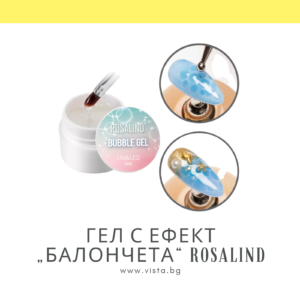 Гел с ефект „Балончета“ ROSALIND, Bubble gel