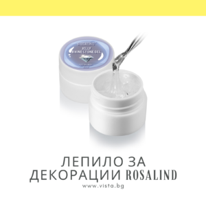 Гел лепило за декорации ROSALIND – 5мл.