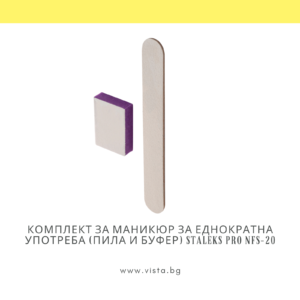Комплект за маникюр за еднократна употреба (пила 100/180 и буфер блок 180/240) Staleks Pro NFS-20