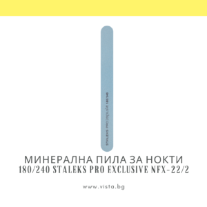 Минерална пила за нокти 180/240 грит Staleks Pro EXCLusive NFX-22/2