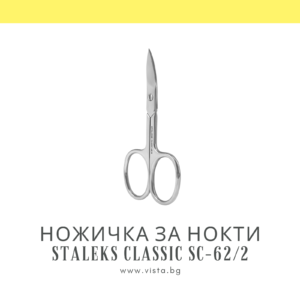Ножичка за нокти Staleks Classic SC-62/2