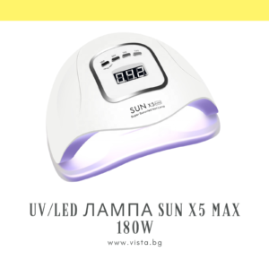 UV/LED лампа за маникюр SUN X5 MAX 180W