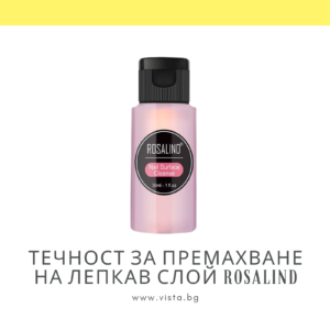 Течност за премахване на лепкав слой ROSALIND – 30мл.