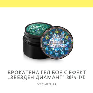 Брокатена гел боя с ефект „Звезден диамант“ ROSALIND, Starlight Diamond