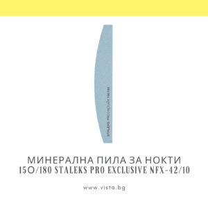 Минерална пила за нокти 150/180 грит Staleks Pro EXCLusive NFX-42/10