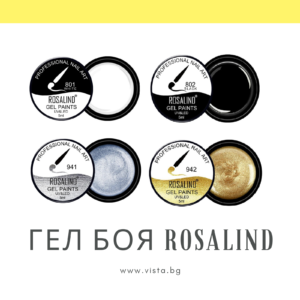 Гел боя ROSALIND