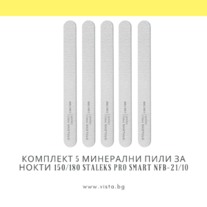 Комплект 5 минерална пили за нокти 150/180 грит Staleks Pro Smart NFB-21/10