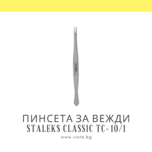 Пинсета за вежди Staleks Classic TC-10/1