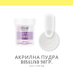 Безцветна акрилна пудра за изграждане и 3D декорации ROSALIND – 90гр.