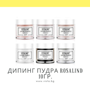 Дипинг пудра ROSALIND – 10гр.