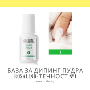 База за дипинг пудра ROSALIND-Течност №1