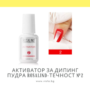 Активатор за дипинг пудра ROSALIND - Течност №2