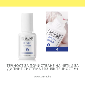 Течност за почистване на четки за дипинг система ROSALIND-Течност №4