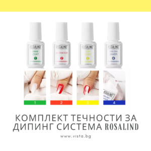 Комплект течности за дипинг пудра ROSALIND - 4 броя