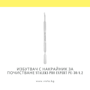 Избутвач с накрайник за почистване Staleks Pro Expert PE-30/4.2