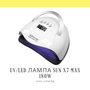 UV/LED лампа за маникюр SUN X7 MAX 180W