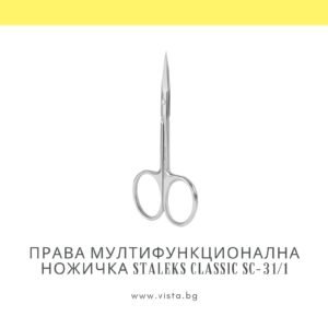 Мултифункционална ножичка Staleks Classic SC-31/1