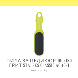 Пила за педикюр 100/180 грит Staleks Classic AC 10/1