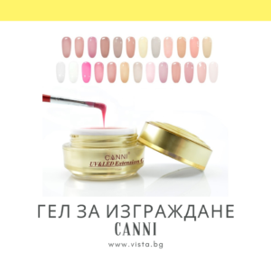 Професионален камуфлажен гел за изграждане Extension Gel CANNI – 15мл.