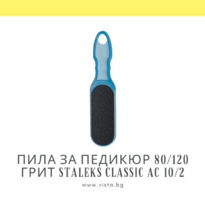 Пила за педикюр 80/120 грит Staleks Classic AC 10/2