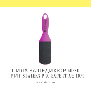 Професионална пила за педикюр 60/80 грит Staleks Pro Expert AЕ 10/1