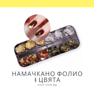 Намачкано фолио - 4 цвята