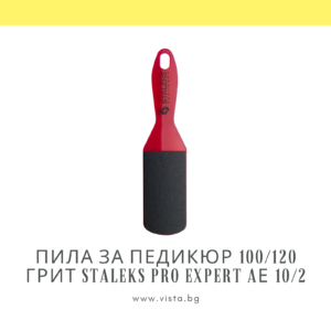 Професионална пила за педикюр 100/120 грит Staleks Pro Expert AЕ 10/2