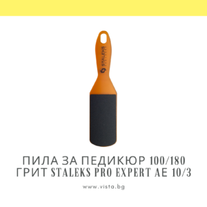 Професионална пила за педикюр 100/180 грит Staleks Pro Expert AЕ 10/3