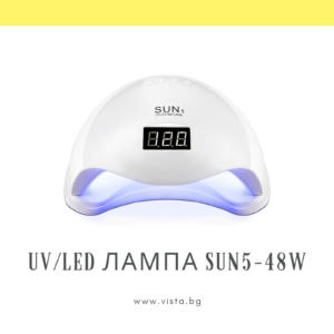 UV/LED лампа за маникюр SUN 5 48W