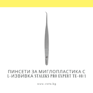 Професионални пинсети за миглопластика с L-извивка Staleks Pro Expert TE-40/1