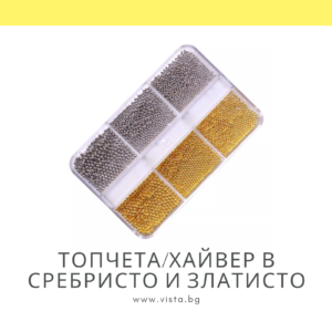 Топчета/хайвер в сребристо и златисто