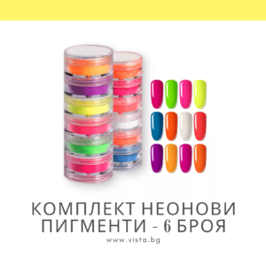 Комплект неонови пигменти - 6 броя