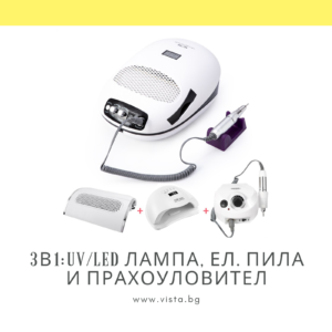 3в1: UV/LED Лампа(140W), електрическа пила и прахоуловител