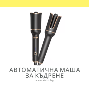 Автоматична маша за къдрене на коса