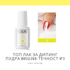 Топ лак за дипинг пудра ROSALIND-Течност №3