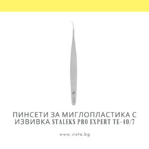 Професионални пинсети за миглопластика с извивка Staleks Pro Expert TE-40/7