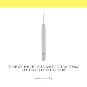 Професионална права пинсета за миглопластика Staleks Pro Expert TE-40/10