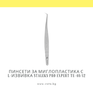 Професионални пинсети за миглопластика с L-извивка Staleks Pro Expert TE-40/12