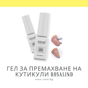Гел за премахване на кутикули  ROSALIND – 7мл.