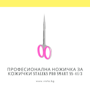 Професионална ножичка за кожички Staleks Pro Smart SS-41/3